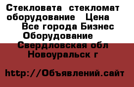 Стекловата /стекломат/ оборудование › Цена ­ 100 - Все города Бизнес » Оборудование   . Свердловская обл.,Новоуральск г.